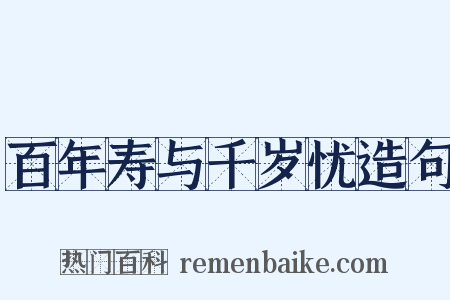 百年寿与千岁忧造句是什么意思的图片
